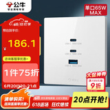 公牛（BULL）开关插座 氮化镓3USB快充65W插座86型面板 G37T207 白色