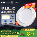 FSL佛山照明筒灯LED天花灯防雾灯2.5寸5W中性光4000K开孔7.5-8.5厘米