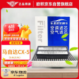 欧积二滤套装空调滤芯+空气滤芯适用13-24款/马自达CX-5(2.0L/2.5L)