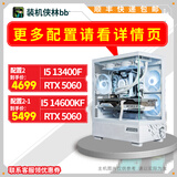 AMD5600/14600KF/5060TI装机侠林BB视频款补贴电脑主机台式电脑游戏DIY颜值推荐整机 13400F+RTX5060丨二