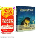 萤火谷的梦想家 小学生一年级二年级三年级四五六年级寒 课外阅读书籍心喜阅文学馆正版图书寒 课外阅读书籍省钱卡