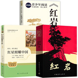红岩 红星照耀中国 红岩引读【套装】初中八年级上册必读名著八年级上语文教材名著导读推荐书目 学校班主任老师推荐初中名著课外阅读书目