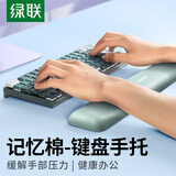 绿联键盘手腕托垫 键盘鼠标护腕掌托【柔软记忆棉】机械键盘游戏办公打字腕托架 笔记本电脑桌面手托垫