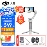 大疆（DJI）手机云台稳定器Osmo Mobile SE 三轴增稳防抖稳定器 AI跟拍 手势控制 便携自拍杆 OM SE 手机vlog OM SE+收纳包+延长杆+美颜灯+蓝牙自拍器 标配（不含随心换