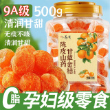 六养源陈皮山药甘草金桔500g 精品大果 独立小袋水果脯果干休闲食品零食