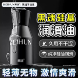 黑魂 人体硅基润滑液30ml后庭润滑油男女用持久润滑剂成人情趣性用品