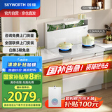 创维（Skyworth）白色集成灶一体式家用保洁柜22m³抽油烟机燃气灶套装烟灶一体机国家补贴以旧换新J006B天然气