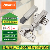 百隆（BLUM）奥地利进口CLIP100°全盖快装铰链橱柜衣柜门铰链组合五金配件