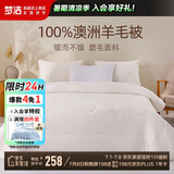 梦洁家纺 100%纯澳洲羊毛被子 双人可用四季被芯 丝语 220*240cm