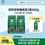 星巴克（Starbucks）派克市场咖啡豆2袋*200g 中烘100%阿拉比卡豆 手冲黑咖啡