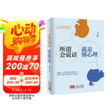 所谓会说话，就是懂心理