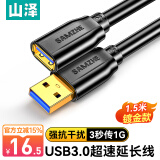 山泽usb延长线3.0公对母电视u盘硬盘鼠标键盘扩展线电脑数据连接加长线打印机分线器转接线1.5米UK-015