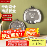 美厨（maxcook）304不锈钢餐盘饭盒碗 儿童分格餐盘创意卡通 南瓜款MCFT8816