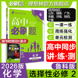 高二必刷题2026高中必刷题数学选择性必修一1选择性必修二2高二上学期必刷题物理必刷题必修三高二上选修一1配狂K重点答案及解析必刷题选择性必修三3选择性必修四4高二下新教材课本同步练习册同步教辅 【选