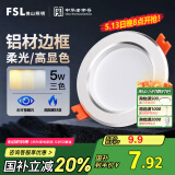 FSL佛山照明LED筒灯铝材三色过道嵌入式孔灯5W白玉银边开孔75-85mm