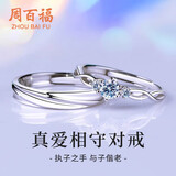 周百福【1000+门店】银D级莫桑钻情侣戒指男女一对求订婚对戒送女友礼物