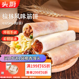 头厨榆林镇筋饼皮1050g共60片薄饼皮春饼烤鸭卷饼烙馍 加热即食
