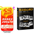 微表情心理学 （微反应、微情绪心理学全集 大全）微动作读心术  心理学与生活