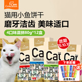 路斯（Luscious） 猫咪零食猫咪磨牙猫薄荷饼干鱼干零食猫饼干 饼干-4种口味混拼80g/盒*12