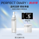 完美日记植萃净澈卸妆油150ml洁颜清洁眼唇卸温和生日礼物送女友