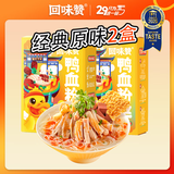 回味赞鸭血粉丝南京美食速食夜宵休闲小吃方便食品老鸭粉丝汤炒米粉米线 【推荐】经典原味鸭血粉2盒