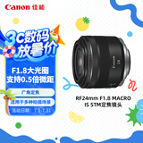 佳能（Canon）RF24mm F1.8 MACRO IS STM 可拍微距 轻松体验大光圈广角镜头的乐趣
