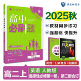 2026高中必刷题 高二上 英语 选择性必修 第一、二册合订 人教版 教材同步练习册 理想树图书