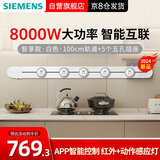 西门子（SIEMENS）轨道插座 智享款套装 智能互联 明装 可移动墙壁插座 插排 8kW大功率 100cm轨道+5个五孔插头 白色
