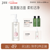 三生花百雀羚出品氨基酸洁颜蜜 补水保湿清洁洗面奶160ml 买1赠1 