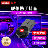 联想（lenovo）车载音乐u盘正版授权立体环绕无损高音质最新热门歌曲DJ音乐优盘