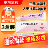 [尤靖安]人干扰素α2b凝胶 10万IU*10g 3盒装