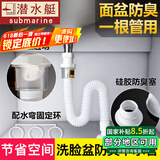 潜水艇（Submarine）洗手盆下水管防臭洗脸盆面盆台盆洗手池墙排落水排水管下水器配件 【防虫防臭】S弯伸缩下水管