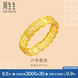周生生 黄金戒指六字大明咒镂空金戒指 文化祝福情侣结婚对戒83215R计价 10圈 - 2.85克(含工费240元)