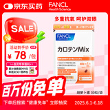 FANCL HealthScience胡萝卜素 30粒/袋 30日量 叶黄素维生素A舒缓双眼保护视力防蓝光