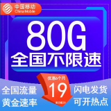 中国移动流量卡低月租手机卡电话卡不限速纯上网卡移动5G流量卡4g全国高速通用流量 风铃卡-19元流量卡80G不限速流量