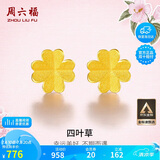 周六福足金999四叶草黄金耳钉女耳饰生日礼物计价AA096009 一对 约0.76g