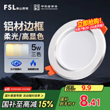 FSL佛山照明LED筒灯铝材三色过道嵌入式孔灯5W白玉银边开孔75-85mm