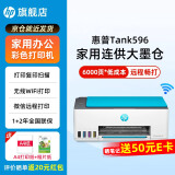 惠普Tank591无线打印机家用彩色连供一体机复印扫描办公A4学生作业照片大墨仓519升级款 【新上市】tank596（无线打印复印扫描一体机） 官方标配（原装连供打印机/自带一套墨水）