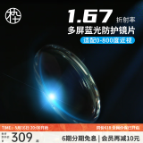 木九十1.67折射率高清防蓝光近视镜片两片装 定制产品不退换/单拍不发货