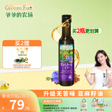 爷爷的农场法国进口营养添加油辅食油宝宝孕妇儿童热炒食用油组合油 【法国进口】亚麻籽油250ml 爷爷的农场