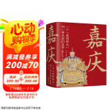 嘉庆：一个英明伟大到一事无成的皇帝