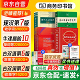 现代汉语词典第7版+古汉语常用字字典第6版+牛津高阶英汉双解词典第10版+古代汉语词典第2版 初高中4件套阅读 可搭2025版古代汉语词典3版朗文英语袖珍小词典新华字典单双色版大字本