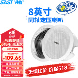 先科（SAST）S4-6同轴定压吸顶喇叭音响背景音乐公共广播音箱家庭影院高保真天花板吊顶音响8英寸