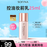 苏菲娜（Sofina）清透控油妆前乳防晒打底遮瑕提亮素颜学生男女老师礼物隔离霜25ml