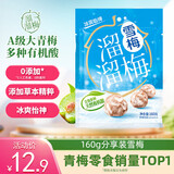 溜溜梅雪梅 润燥清凉 梅子干孕妇儿童解馋健康休闲零食160g/袋