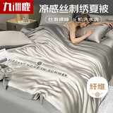 九洲鹿亲肤刺绣仿天丝夏凉被可机洗夏季双人空调被子被芯1.5米
