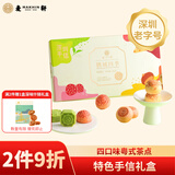 麦轩 鹏城四季深圳手信特产礼盒300g荔枝酥绿豆糕栗子烧下午茶点心