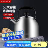 美厨（maxcook）304不锈钢烧水壶 5L加厚日式鸣音 煤气电磁炉通用 MCH288