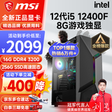 微星 i5 12400F/13400F/RTX3060/4060/5060Ti黑神话悟空游戏主机电脑台式机组装电脑主机DIY整机 配置一i5 12400F丨256G丨8G游戏独显
