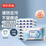 京东京造衣物清洁湿巾10片*8包 清洗湿纸巾小包便携 去油渍污渍湿巾纸